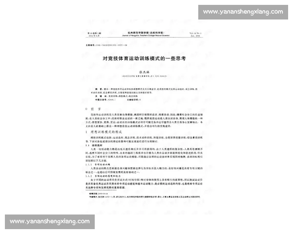 体育运动训练方法与科学指导提升竞技水平的系统研究与实践探索